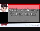 【新トークライブラリー配布】黒昴宿 -AI Talk- (ver.β)紹介動画【TALQu】