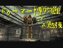 【Skyrim】スカイリムに百合ハーレムを作りたい 第65回【実況プレイ】