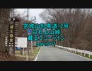 【車載動画】宮城山形県道12号part3+V