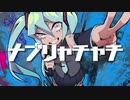 ナブリャチャチ / 初音ミク