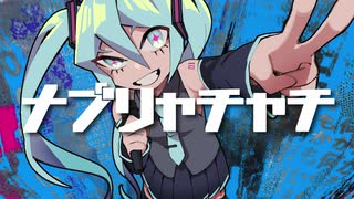 ナブリャチャチ / 初音ミク