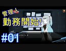 #1【Lobotomy Corporation】勤務初日！