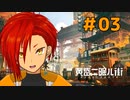 【黄昏ニ眠ル町】世界観に惚れたVtuberと歩く【#3】