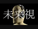 未来視 / 初音ミク