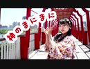 【Momoko】神のまにまに【踊ってみた】