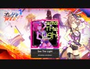 【オンゲキ】See The Light【音源】
