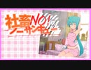 【初音ミク】社畜ノーサンキュー【オリジナル】