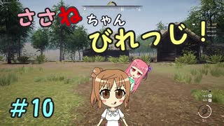 【Medieval dynasty】ささねちゃんびれっじ！１０【ボイチェビ実況】