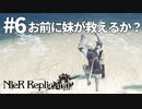 【実況】お前に妹が救えるか？【ニーアレプリカントver.1.22474487139...】ネタバレあり #6
