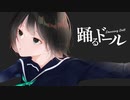 踊るドール / 初音ミク