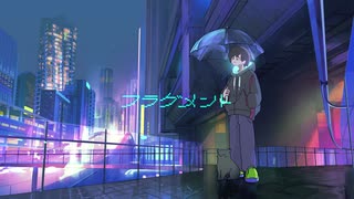 フラグメント／初音ミク