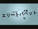 -犬神- 『エリートパペット』feat - IA