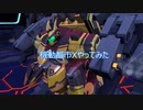 機動都市Ⅹやってみた