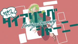 対ありでした！タイアリングジャーニー