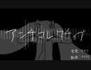 アンチコレクティブ／てのり feat. 初音ミク