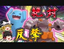 結局は特性なのか？最強特性統一で勝利を目指せ！【ポケモン剣盾】【ゆっくり実況】