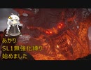 【SL1無強化】再生数が伸びなかったのでSL1無強化デモンズR　part1【紲星あかり】