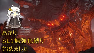 【SL1無強化】再生数が伸びなかったのでSL1無強化デモンズR　part1【紲星あかり】