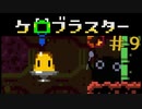 プリンを食べよう！ケロブラスター #9 -KeroBlaster【ゲーム実況】