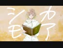 沙レフ『シカモア』feat.初音ミク