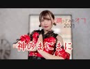 【踊オフ2021】神のまにまに 踊ってみた【花実まつり】