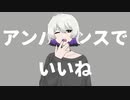 アンバランスでいいね / もでお feat. 初音ミク