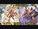 【グラブル】恒常ガチャキャラ以外無課金 光マグナPROUD+20T討伐【ブレイブグラウンド】