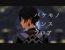 【原神MMD】バケモノダンスフロア【鍾離】