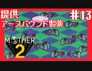 ゾンビがいっぱいコレクション【MOTHER2ギーグの逆襲】#13