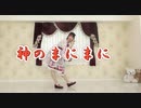 【るんか】神のまにまに【踊ってみた】