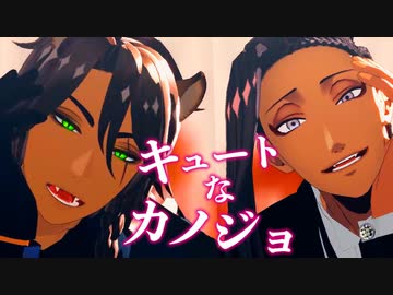 【MMDツイステ】キュートなカノジョ【古代呪文語組】