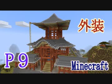 Minecraft ｐ９ 司書の村建設３ 大きな図書館 二重の塔外装工事編 みつめのサバイバル ニコニコ動画