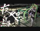 夜咫烏 / 九段時雨 feat. 初音ミク