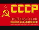 ソ連軍歌「ポーリュシカポーレ」R&Bアレンジ  Soviet military song “Полюшко-поле” R&B arrangement