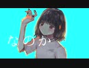 なのか / IA