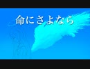 【suragi】命にさよなら  feat.音街ウナ