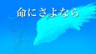 【suragi】命にさよなら  feat.音街ウナ