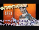 【Apex】ライフラインの声真似でApex！