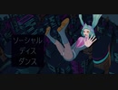 【Mori】ソーシャル　ディス　ダンス　feat. 初音ミクNT【オリジナル】