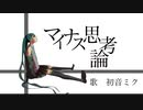 マイナス思考論 / 初音ミク