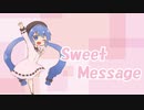 Sweet Message【すずかぜ。/音街ウナ】