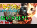 【ニコカラ】｢ねこうた｣ 【ピアノインスト】《off vocal》