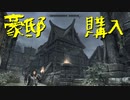 【Skyrim】スカイリムに百合ハーレムを作りたい 第67回【実況プレイ】