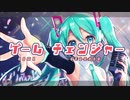 ゲームチェンジャー / らり(ソイソースP) feat.初音ミク