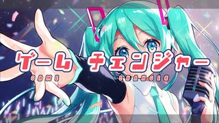 ゲームチェンジャー / らり(ソイソースP) feat.初音ミク