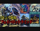 【遊戯王ADS】ヒーローと変形ロボと馬面「トラミッド」に5年越しの初新規！「古代遺跡の静粛」