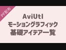 【aviutl】モーション周期表を再現【PF配布】