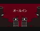 【重音テト】オールイン【UTAUオリジナル曲】