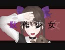 駄作少女 / ヒトデ feat.初音ミク