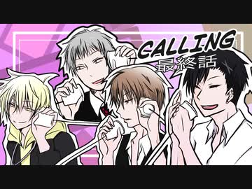 【クトゥルフ神話TRPG】CALLING第13話：最終話三日目夜［呑みルフ］